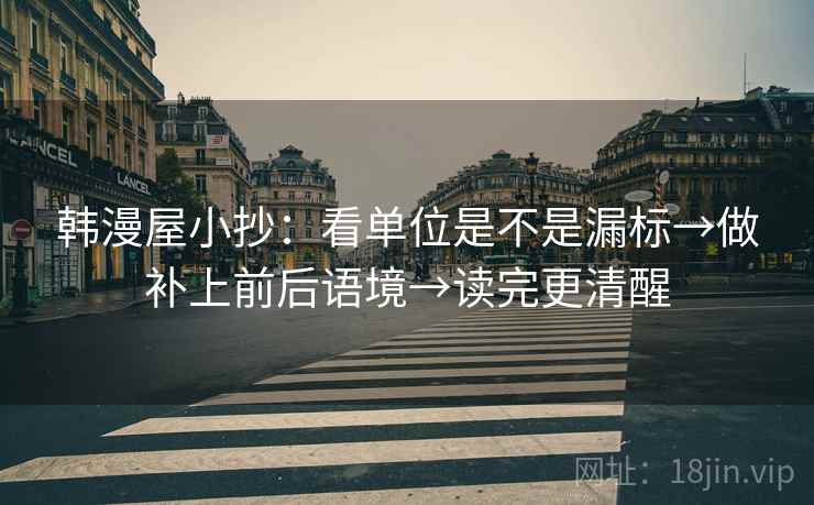 韩漫屋小抄：看单位是不是漏标→做补上前后语境→读完更清醒